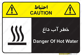 تابلوی ایمنی خطر آب داغ – طرح 10213