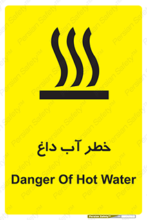 تابلوی ایمنی خطر آب داغ – طرح 10213