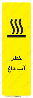 تابلوی ایمنی خطر آب داغ – طرح 10213