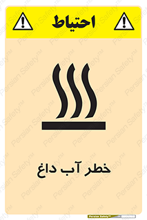 تابلوی ایمنی خطر آب داغ – طرح 10213