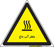 تابلوی ایمنی خطر آب داغ – طرح 10213