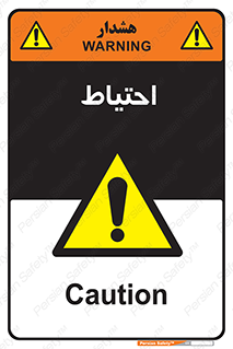 Caution , توجه , مراقب , مواظب , خطر , 