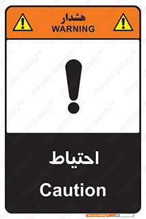 تابلوی ایمنی احتیاط – طرح 10214