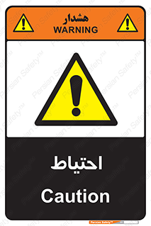 Caution , توجه , مراقب , مواظب , خطر , 