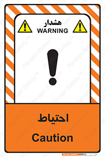 تابلوی ایمنی احتیاط – طرح 10214