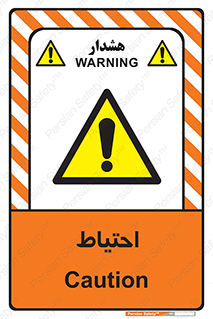 Caution , توجه , مراقب , مواظب , خطر , 