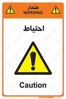Caution , توجه , مراقب , مواظب , خطر , 