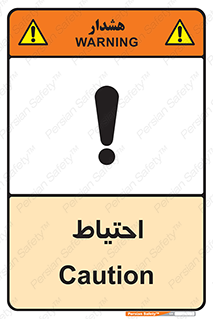 Caution , توجه , مراقب , مواظب , خطر , 