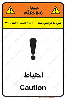 تابلوی ایمنی احتیاط – طرح 10214