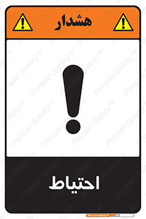 Caution , توجه , مراقب , مواظب , خطر , 