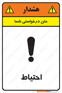 Caution , توجه , مراقب , مواظب , خطر , 