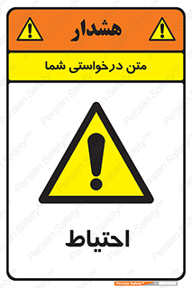 Caution , توجه , مراقب , مواظب , خطر , 