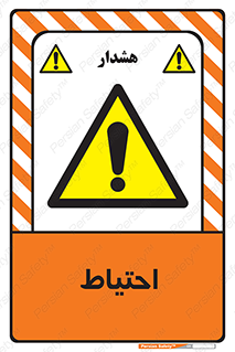 Caution , توجه , مراقب , مواظب , خطر , 