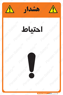 Caution , توجه , مراقب , مواظب , خطر , 