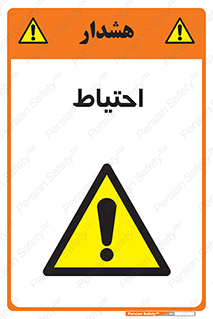 Caution , توجه , مراقب , مواظب , خطر , 
