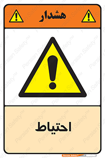 Caution , توجه , مراقب , مواظب , خطر , 