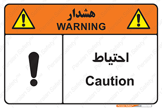 تابلوی ایمنی احتیاط – طرح 10214