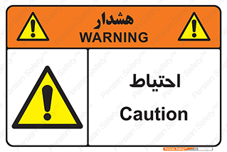 Caution , توجه , مراقب , مواظب , خطر , 