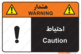 Caution , توجه , مراقب , مواظب , خطر , 