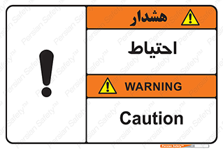 Caution , توجه , مراقب , مواظب , خطر , 