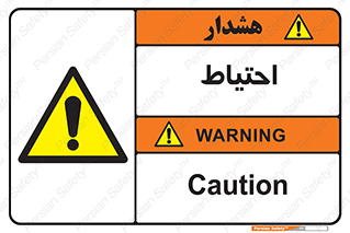 Caution , توجه , مراقب , مواظب , خطر , 