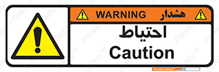 Caution , توجه , مراقب , مواظب , خطر , 