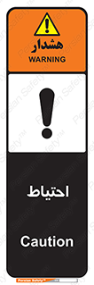 Caution , توجه , مراقب , مواظب , خطر , 