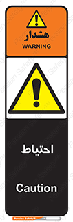 Caution , توجه , مراقب , مواظب , خطر , 