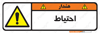 Caution , توجه , مراقب , مواظب , خطر , 