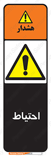 Caution , توجه , مراقب , مواظب , خطر , 