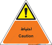 Caution , توجه , مراقب , مواظب , خطر , 
