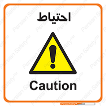 Caution , توجه , مراقب , مواظب , خطر , 