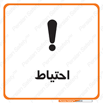 تابلوی ایمنی احتیاط – طرح 10214