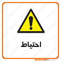 Caution , توجه , مراقب , مواظب , خطر , 