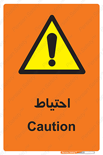 Caution , توجه , مراقب , مواظب , خطر , 