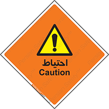Caution , توجه , مراقب , مواظب , خطر , 