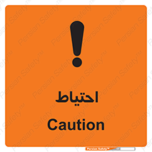 Caution , توجه , مراقب , مواظب , خطر , 