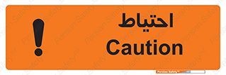 Caution , توجه , مراقب , مواظب , خطر , 