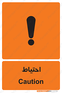 Caution , توجه , مراقب , مواظب , خطر , 