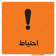 Caution , توجه , مراقب , مواظب , خطر , 