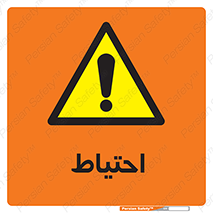 Caution , توجه , مراقب , مواظب , خطر , 
