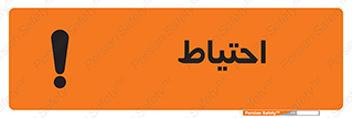 Caution , توجه , مراقب , مواظب , خطر , 
