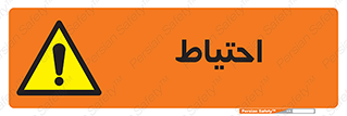 Caution , توجه , مراقب , مواظب , خطر , 