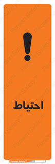 Caution , توجه , مراقب , مواظب , خطر , 