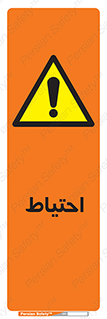 Caution , توجه , مراقب , مواظب , خطر , 