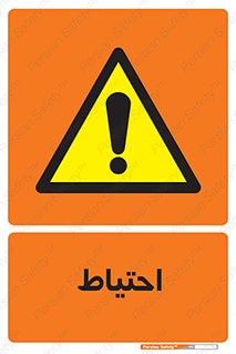 Caution , توجه , مراقب , مواظب , خطر , 