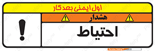 Caution , توجه , مراقب , مواظب , خطر , 
