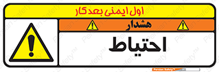 Caution , توجه , مراقب , مواظب , خطر , 