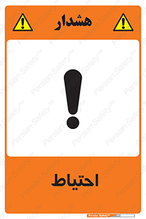 Caution , توجه , مراقب , مواظب , خطر , 