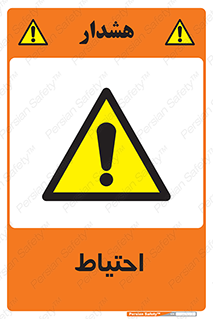 Caution , توجه , مراقب , مواظب , خطر , 
